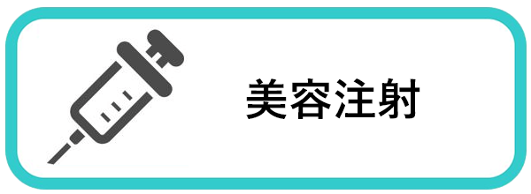 白玉注射