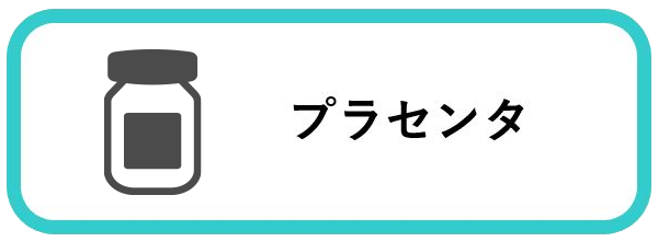 プラセンタ